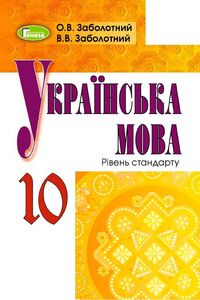 Учебники Укр мова 10 класс В. В. Заболотный, А. В. Заболотный 2018 Уровень стандарта